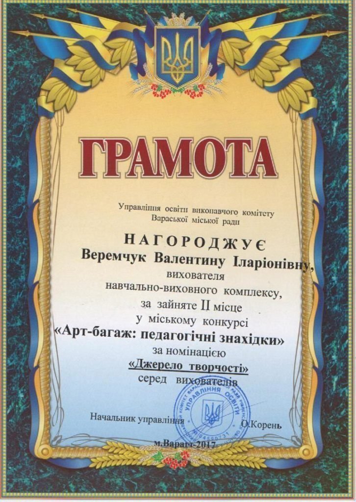 Грамота Веремчук