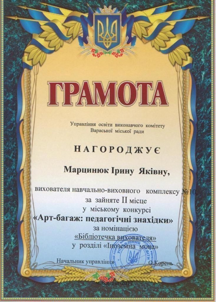 Грамота Марцинюк
